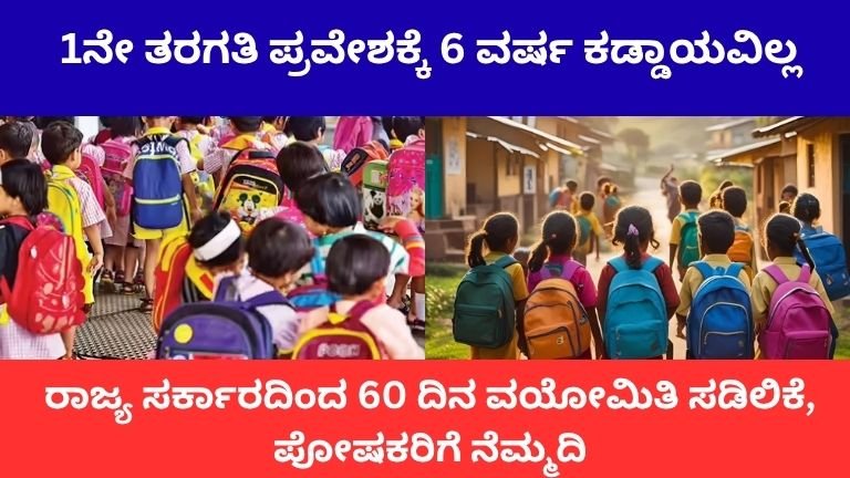 1ನೇ ತರಗತಿ ಪ್ರವೇಶಕ್ಕೆ 6 ವರ್ಷ ಕಡ್ಡಾಯವಿಲ್ಲ: ರಾಜ್ಯ ಸರ್ಕಾರದಿಂದ 60 ದಿನ ವಯೋಮಿತಿ ಸಡಿಲಿಕೆ, ಪೋಷಕರಿಗೆ ನೆಮ್ಮದಿ
