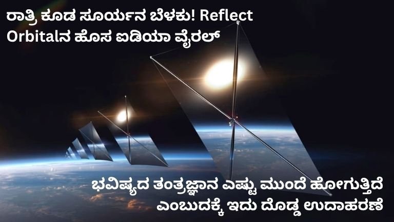 ರಾತ್ರಿ ಕೂಡ ಸೂರ್ಯನ ಬೆಳಕು! Reflect Orbitalನ ಹೊಸ ಐಡಿಯಾ – ಗಂಟೆಗೆ ₹4.6 ಲಕ್ಷ ಚಾರ್ಜ್