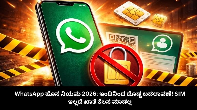 WhatsApp ಹೊಸ ನಿಯಮ 2026: ಇಂದಿನಿಂದ ದೊಡ್ಡ ಬದಲಾವಣೆ! SIM ಇಲ್ಲದೆ ಖಾತೆ ಕೆಲಸ ಮಾಡಲ್ಲ