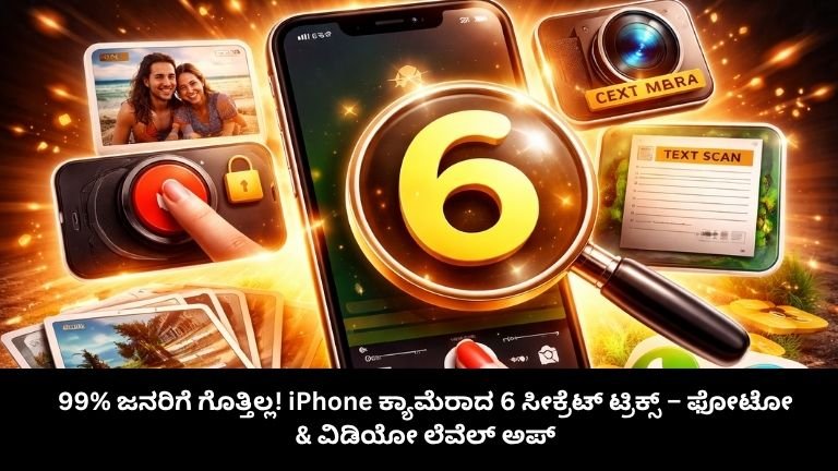 99% ಜನರಿಗೆ ಗೊತ್ತಿಲ್ಲ! iPhone ಕ್ಯಾಮೆರಾದ 6 ಸೀಕ್ರೆಟ್ ಟ್ರಿಕ್ಸ್ – ಫೋಟೋ & ವಿಡಿಯೋ ಲೆವೆಲ್ ಅಪ್