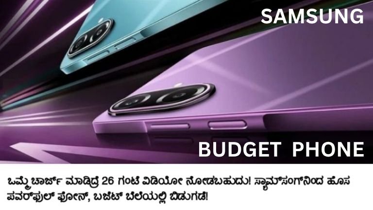 ಒಮ್ಮೆ ಚಾರ್ಜ್ ಮಾಡಿದ್ರೆ 26 ಗಂಟೆ ವಿಡಿಯೋ! Samsungನ ಹೊಸ Galaxy M17e 5G ಬಜೆಟ್ ಬೆಲೆಯಲ್ಲಿ ಲಾಂಚ್