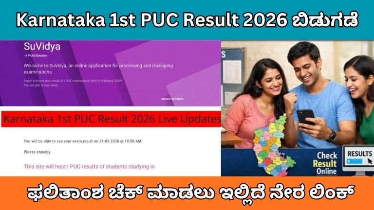 Karnataka 1st PUC Result 2026 ಬಿಡುಗಡೆ: ಫಲಿತಾಂಶ ಚೆಕ್ ಮಾಡಲು ಇಲ್ಲಿದೆ ನೇರ ಲಿಂಕ್