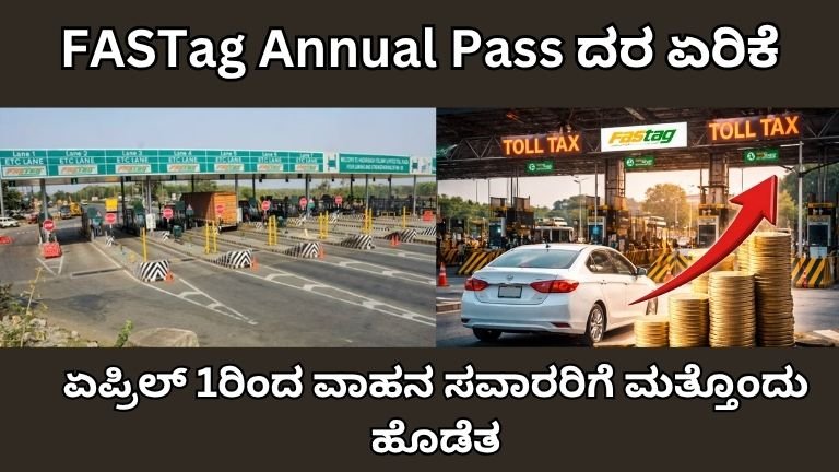 FASTag Annual Pass ದರ ಏರಿಕೆ: ಏಪ್ರಿಲ್ 1ರಿಂದ ವಾಹನ ಸವಾರರಿಗೆ ಮತ್ತೊಂದು ಹೊಡೆತ