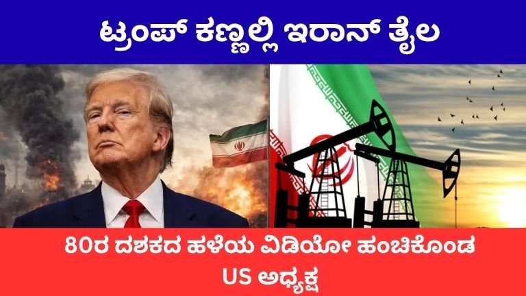 ಟ್ರಂಪ್ ಕಣ್ಣಲ್ಲಿ ಇರಾನ್ ತೈಲ: 80ರ ದಶಕದ ಹಳೆಯ ವಿಡಿಯೋ ಹಂಚಿಕೊಂಡ US ಅಧ್ಯಕ್ಷ