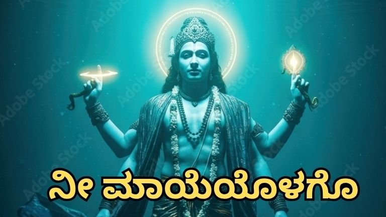 ನೀ ಮಾಯೆಯೊಳಗೊ