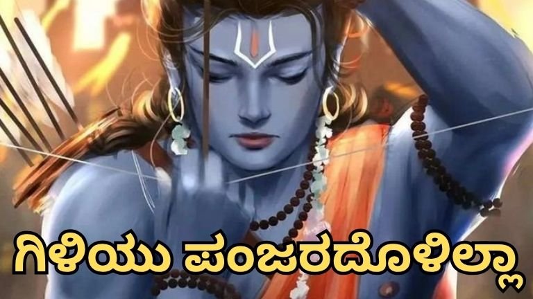 ಗಿಳಿಯು ಪಂಜರದೊಳಿಲ್ಲಾ: ಪುರಂದರದಾಸರ ಈ ದಾಸರ ಪದದ ಹಿಂದೆ ಇರುವ ಆತ್ಮೀಯ ಕಥೆ ಗೊತ್ತಾ?
