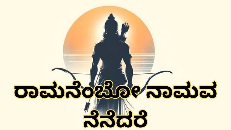 ರಾಮನೆಂಬೋ ನಾಮವ ನೆನೆದರೆ