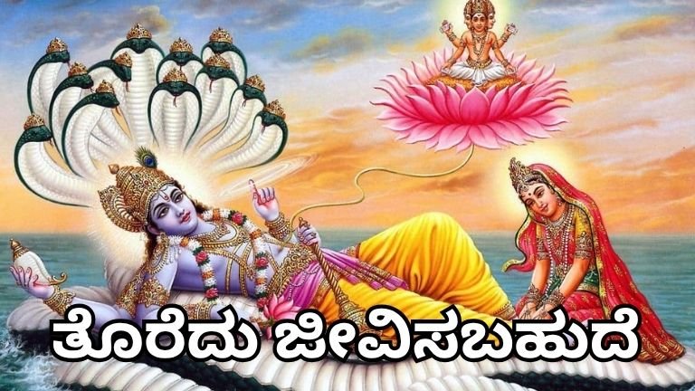 ತೊರೆದು ಜೀವಿಸಬಹುದೆ