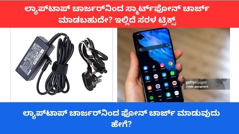 ಲ್ಯಾಪ್‌ಟಾಪ್ ಚಾರ್ಜರ್‌ನಿಂದ ಸ್ಮಾರ್ಟ್‌ಫೋನ್ ಚಾರ್ಜ್ ಮಾಡಬಹುದೇ? ಇಲ್ಲಿದೆ ಸರಳ ಟ್ರಿಕ್ಸ್