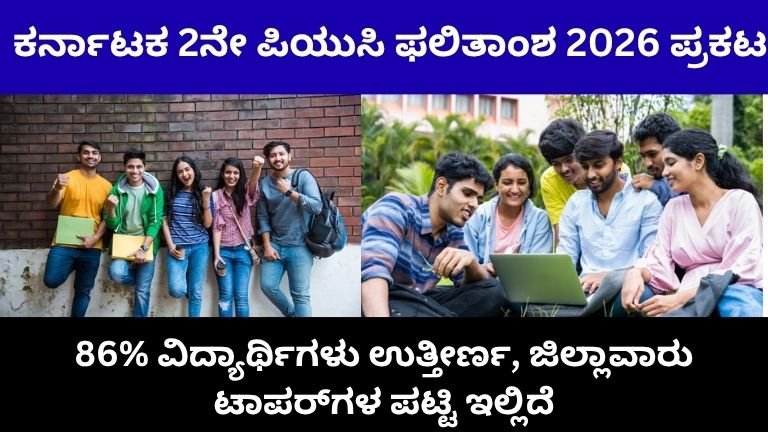 ಕರ್ನಾಟಕ 2ನೇ ಪಿಯುಸಿ ಫಲಿತಾಂಶ 2026 ಪ್ರಕಟ: 86% ವಿದ್ಯಾರ್ಥಿಗಳು ಉತ್ತೀರ್ಣ, ಜಿಲ್ಲಾವಾರು ಟಾಪರ್‌ಗಳ ಪಟ್ಟಿ ಇಲ್ಲಿದೆ