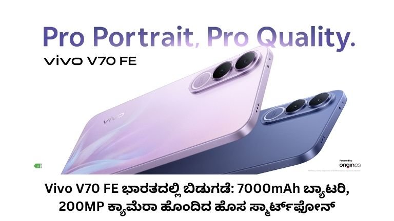 Vivo V70 FE ಭಾರತದಲ್ಲಿ ಬಿಡುಗಡೆ: 7000mAh ಬ್ಯಾಟರಿ, 200MP ಕ್ಯಾಮೆರಾ ಹೊಂದಿದ ಹೊಸ ಸ್ಮಾರ್ಟ್‌ಫೋನ್