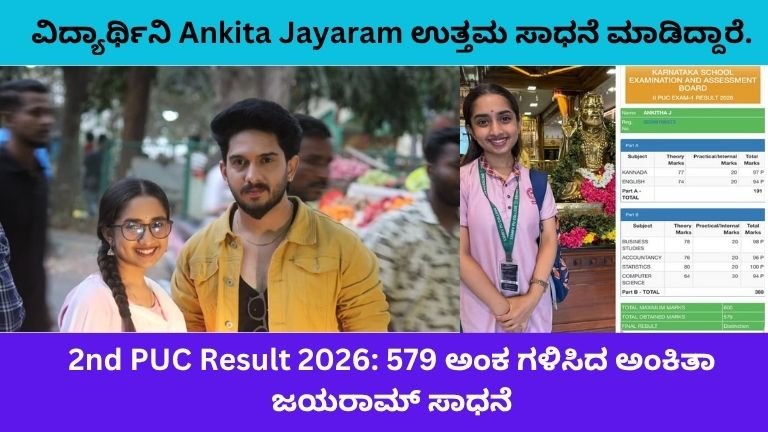 2nd PUC Result 2026: 579/600 ಅಂಕ ಗಳಿಸಿದ ಅಂಕಿತಾ ಜಯರಾಮ್, ಅಪ್ಪನಿಗೆ ಹುಟ್ಟುಹಬ್ಬದ ಗಿಫ್ಟ್ ಆಗಿದ ಸಾಧನೆ
